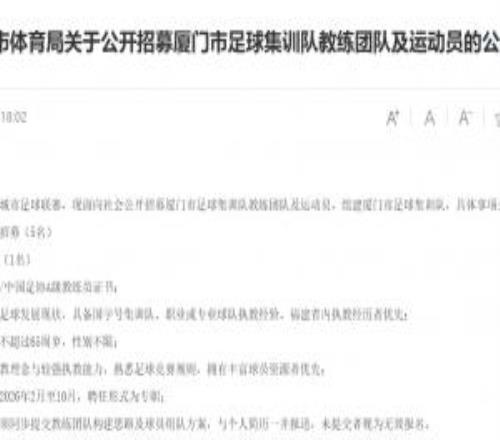 備戰(zhàn)閩超！廈門市面向社會公開招募教練與運動員，組建足球集訓隊