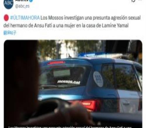 西媒：法蒂兄弟涉嫌在亞馬爾家中性侵一女子，警方已展開調(diào)查