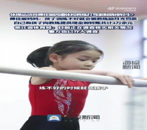 13歲體操小將的媽媽控訴：女兒長(zhǎng)期遭教練打罵索財(cái)，沒(méi)練好罰5000