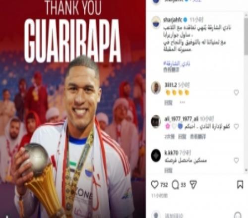 沙迦官宣終止和前鋒瓜里拉帕的租借合同，據(jù)稱他將加盟中超浙江隊(duì)