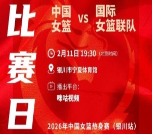 今晚1930！中國(guó)女籃將在銀川市與國(guó)際女籃聯(lián)隊(duì)進(jìn)行第2場(chǎng)熱身賽