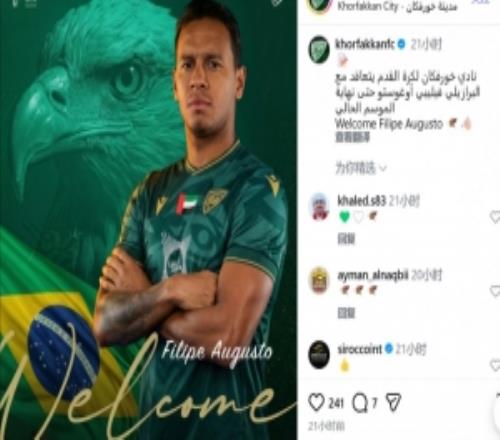 官方：阿聯(lián)酋球隊(duì)豪爾費(fèi)坎簽下前青島海牛外援菲利佩奧古斯托