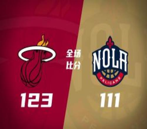 熱火終結(jié)鵜鶘連勝阿德巴約27+14哈克斯23+8錫安25分