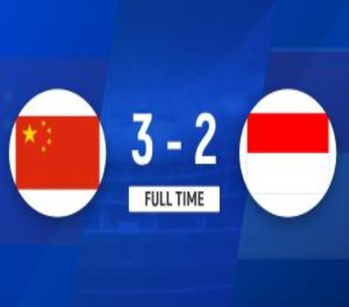 絕殺！U17國足32雙殺印尼張伯霖造烏龍何思凡傳射趙松源破門