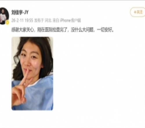 劉佳宇報平安：感謝大家關(guān)心，剛在醫(yī)院檢查了，沒大問題一切安好