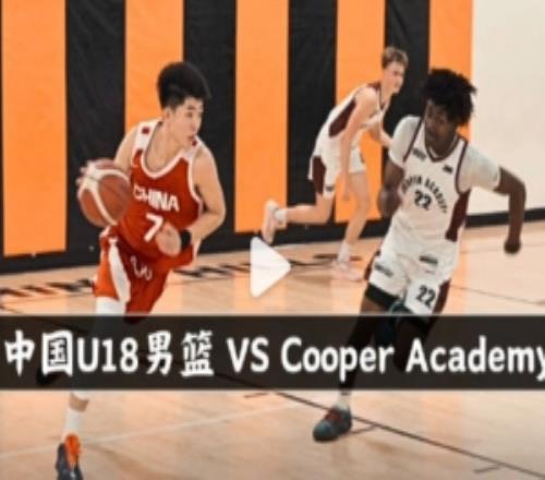 中國(guó)男籃U18赴美第二場(chǎng)集錦！對(duì)陣CooperAcademy！
