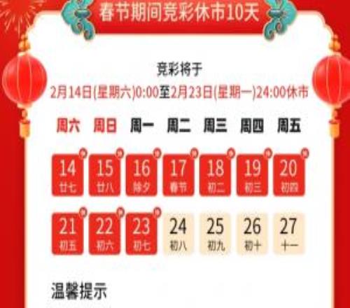 春節(jié)競(jìng)彩休市不打烊專(zhuān)家熱門(mén)賽事方案免費(fèi)看活動(dòng)