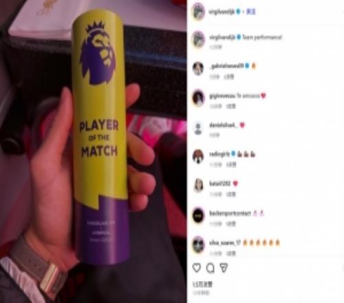 頭槌打進(jìn)制勝球！范戴克社媒曬全場(chǎng)MVP獎(jiǎng)杯：團(tuán)隊(duì)表現(xiàn)！