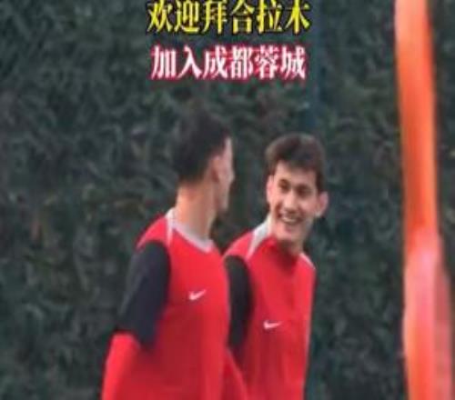 只差官宣！拜合拉木現身蓉城基地，已經隨成都蓉城開始訓練