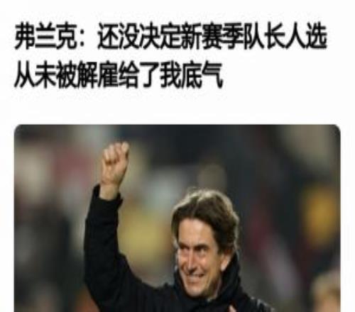 熱刺主帥不好當！弗蘭克上任時說自己從未被解雇，8個月后下課