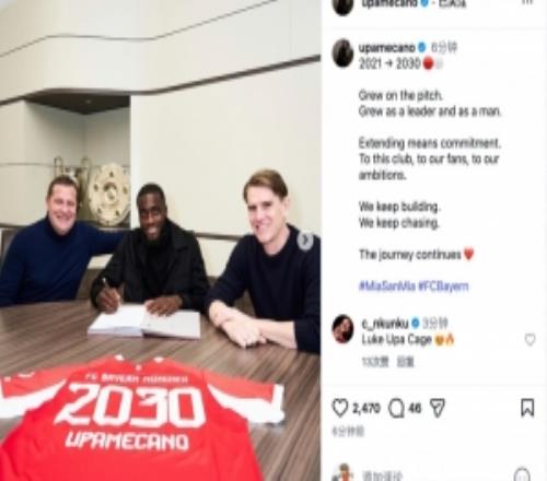 與拜仁續約4年！于帕社媒：續約意味著承諾，征程仍在延續