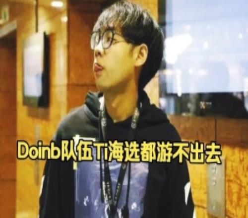 超哥談doinb參加Ti15：說實話海選真游不出來吧會被不知道誰踹死