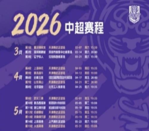 天津津門虎2026賽季中超賽程公布