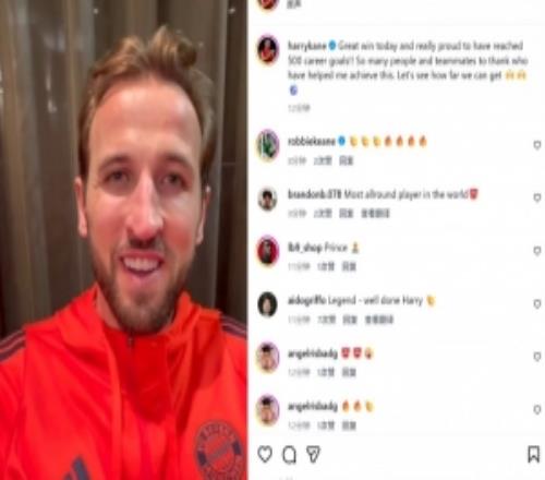 雙響建功！凱恩社媒：非常自豪能達成生涯500球里程碑感謝所有人