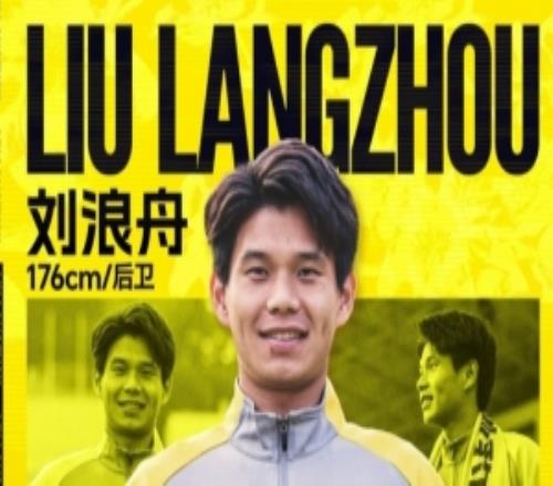 官方：23歲邊衛劉浪舟加盟廣州豹，曾效力廣州和青島西海岸等隊