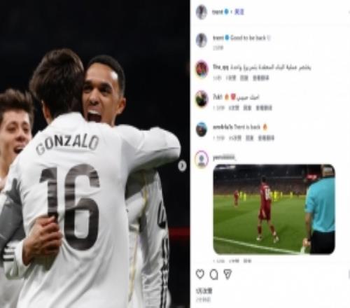 時(shí)隔2個(gè)月首發(fā)送助攻！阿諾德社媒曬慶祝照：很高興回歸！