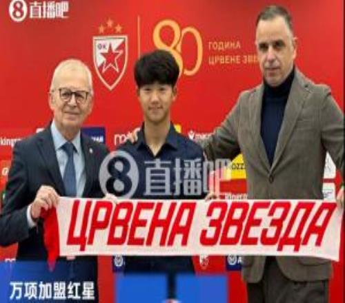 官方：16歲萬項正式加盟貝爾格萊德紅星U17成紅星隊首位中國球員