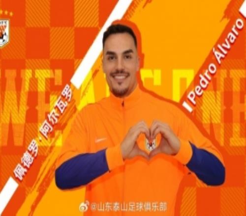 葡媒：佩德羅阿爾瓦羅與山東泰山簽約2年