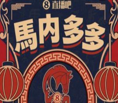 直播吧祝福吧友們馬內(nèi)多多除夕快來(lái)曬出你的年夜飯贏好禮