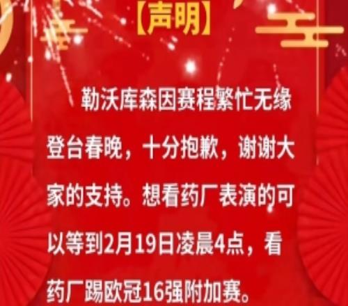勒沃庫森官博整活：因賽程繁忙無緣春晚，想看表演可看歐冠附加賽