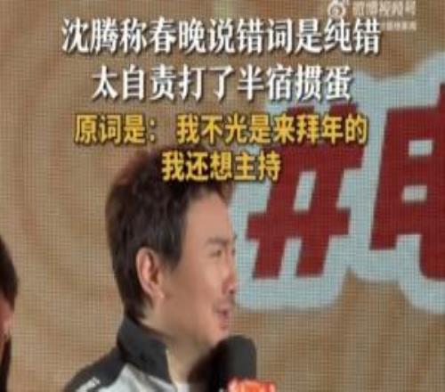 沈騰稱春晚上臺說錯詞是純錯！表示自己自責(zé)打了半宿摜蛋