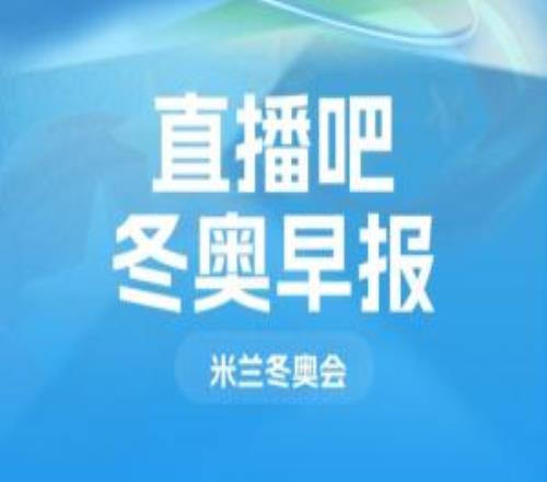 冬奧會(huì)早報(bào)：谷愛凌自由式滑雪女子大跳臺(tái)奪銀！