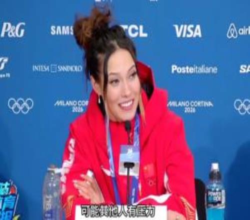 谷愛凌：不認為奪金有壓力讓世界看到我敢上場已經(jīng)是我的金牌了