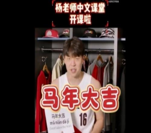 楊瀚森中文課堂開(kāi)課啦！小楊教隊(duì)友說(shuō)出新年祝福馬年大吉