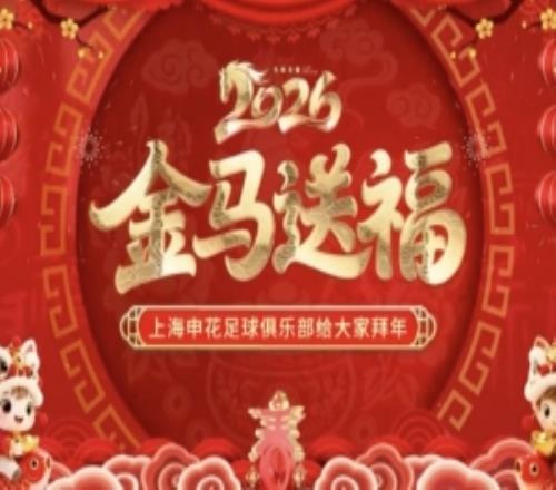 上海申花足球俱樂部恭祝大家新春快樂！馬年大吉！