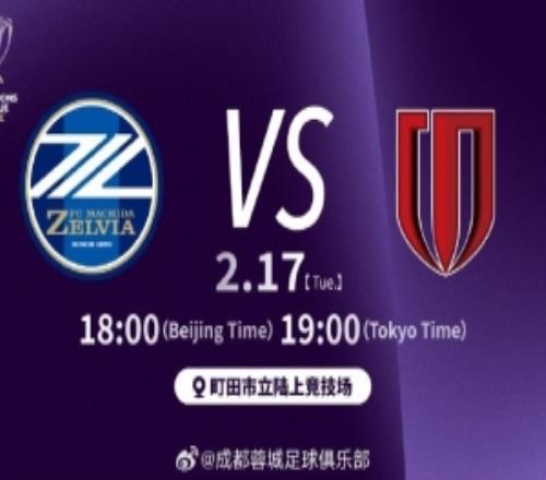 比賽日亞冠精英聯(lián)賽第8輪町田澤維亞vs成都蓉城北京時間1800