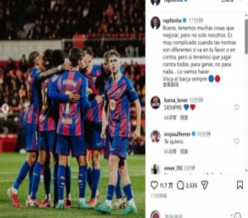 拉菲尼亞社媒：我們確實(shí)需要改進(jìn)，但規(guī)則因人而異讓情況變得復(fù)雜