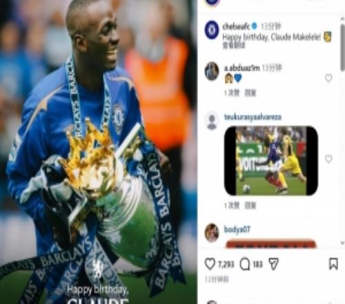 切爾西祝馬克萊萊53歲生日快樂，效力藍(lán)軍期間出戰(zhàn)217場(chǎng)斬獲6冠