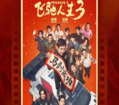 2026大年初一電影票房來(lái)到12.5億：《飛馳人生3》成今日票房冠軍