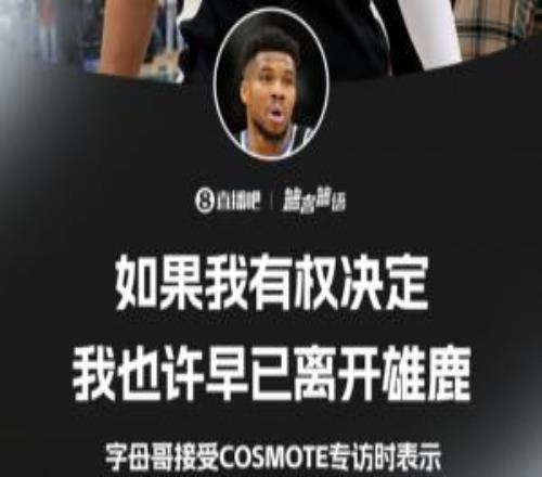 字母哥：如果我能決定也許我早已離開密爾沃基