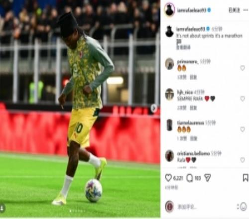 戰(zhàn)平科莫！萊奧社媒鼓勵球隊：聯(lián)賽不是短跑，而是馬拉松