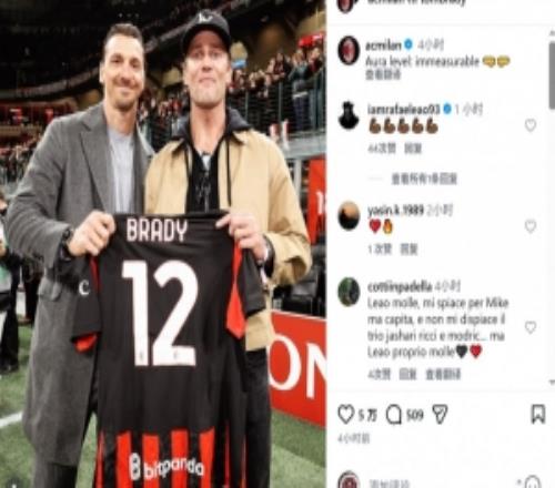 布雷迪現(xiàn)場觀看米蘭vs科莫，與伊布合影+獲贈米蘭球衣