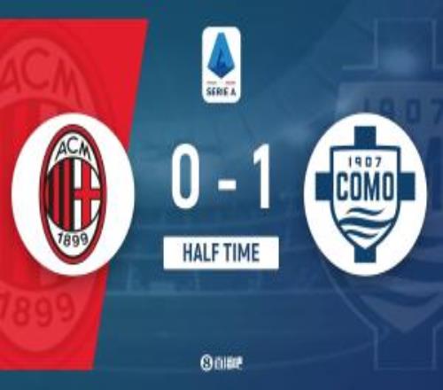 半場AC米蘭暫01科莫邁尼昂超巨失誤送禮米蘭控球不足五成