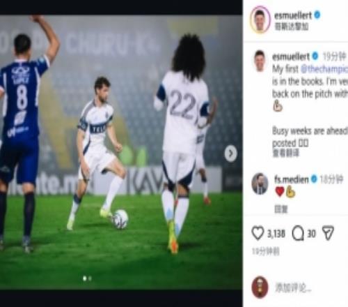 穆勒社媒曬圖：首次在美冠杯出場，很高興重返賽場與隊友并肩作戰(zhàn)
