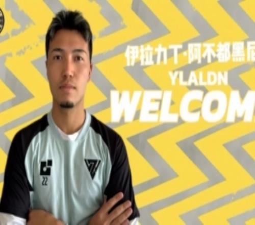 溫州官宣：伊拉力丁阿不都黑尼正式加入溫州職業(yè)足球俱樂部