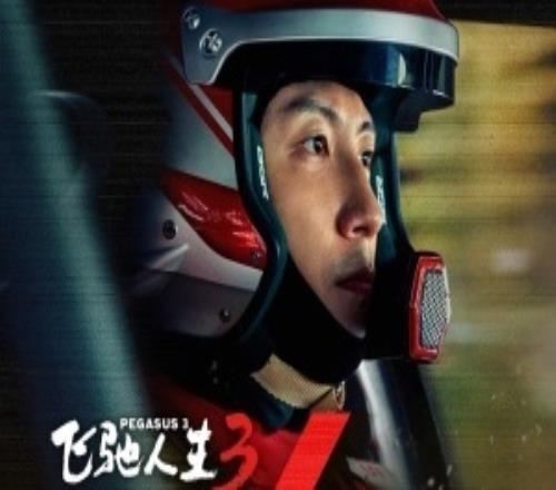 《飛馳人生3》嘲諷英雄聯(lián)盟LPL全程爆梗貼臉開(kāi)大引熱議