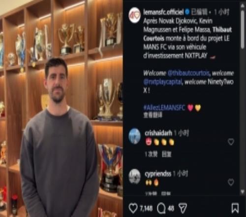 官方：皇馬門將庫爾圖瓦對法乙球隊勒芒進行投資