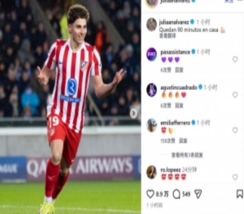 點射首開記錄！阿爾瓦雷斯社媒曬照：回到主場還有90分鐘