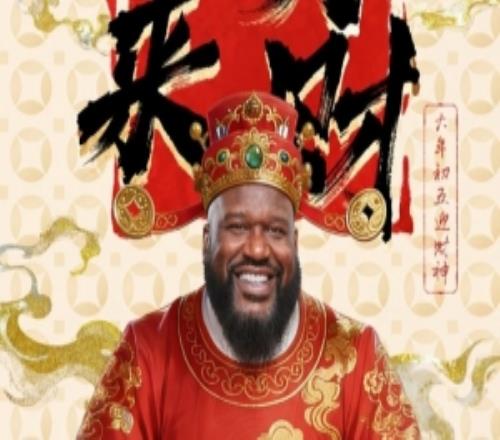 初五請(qǐng)財(cái)神！奧尼爾：普通財(cái)神爺讓一讓！史上最大號(hào)財(cái)神爺駕到了