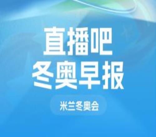 冬奧會早報：中國短道隊1枚銀牌收官米蘭冬奧會