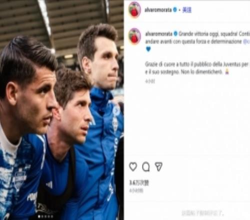 莫拉塔社媒：衷心感謝所有尤文球迷的厚愛與支持，我永遠不會忘記