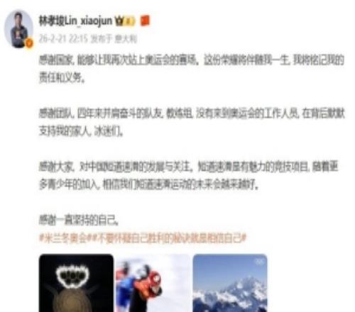 林孝埈社媒致謝：感謝國(guó)家，感謝團(tuán)隊(duì)，感謝大家，感謝堅(jiān)持的自己