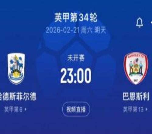 英甲首秀還得等等！巴恩斯利客戰(zhàn)哈鎮(zhèn)首發(fā)公布，徐彬未入選名單