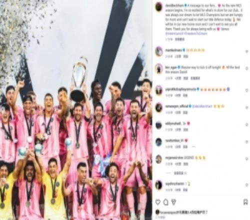 貝克漢姆曬上賽季奪冠照預(yù)熱美職聯(lián)開幕：已迫不及待開啟衛(wèi)冕之旅