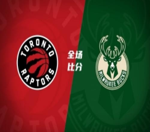 猛龍終結(jié)雄鹿3連勝奎克利32+8鶯歌22+6小凱文波特21+10