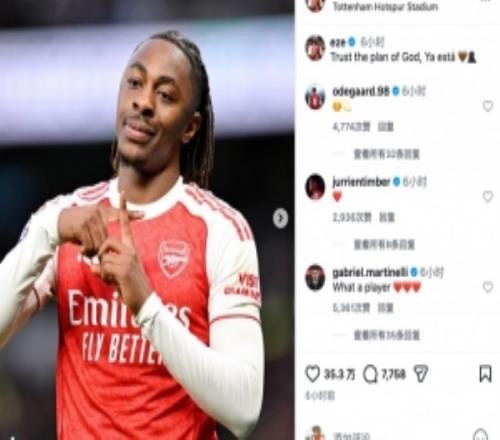 2戰(zhàn)5球，熱刺殺手！埃澤社媒：相信上帝的計(jì)劃，一切已有定數(shù)